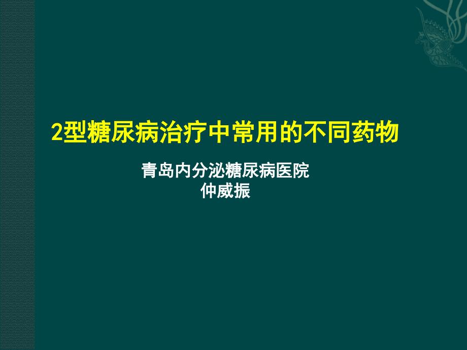 2型糖尿病治疗常用药物_第1页