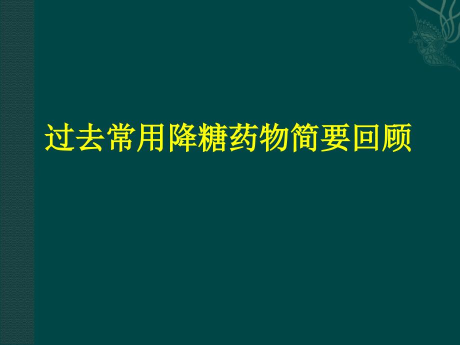 2型糖尿病治疗常用药物_第2页