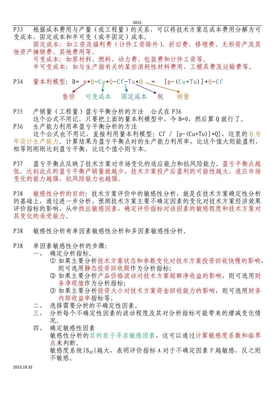 一级建造师工程经济-备考重点总结_第5页