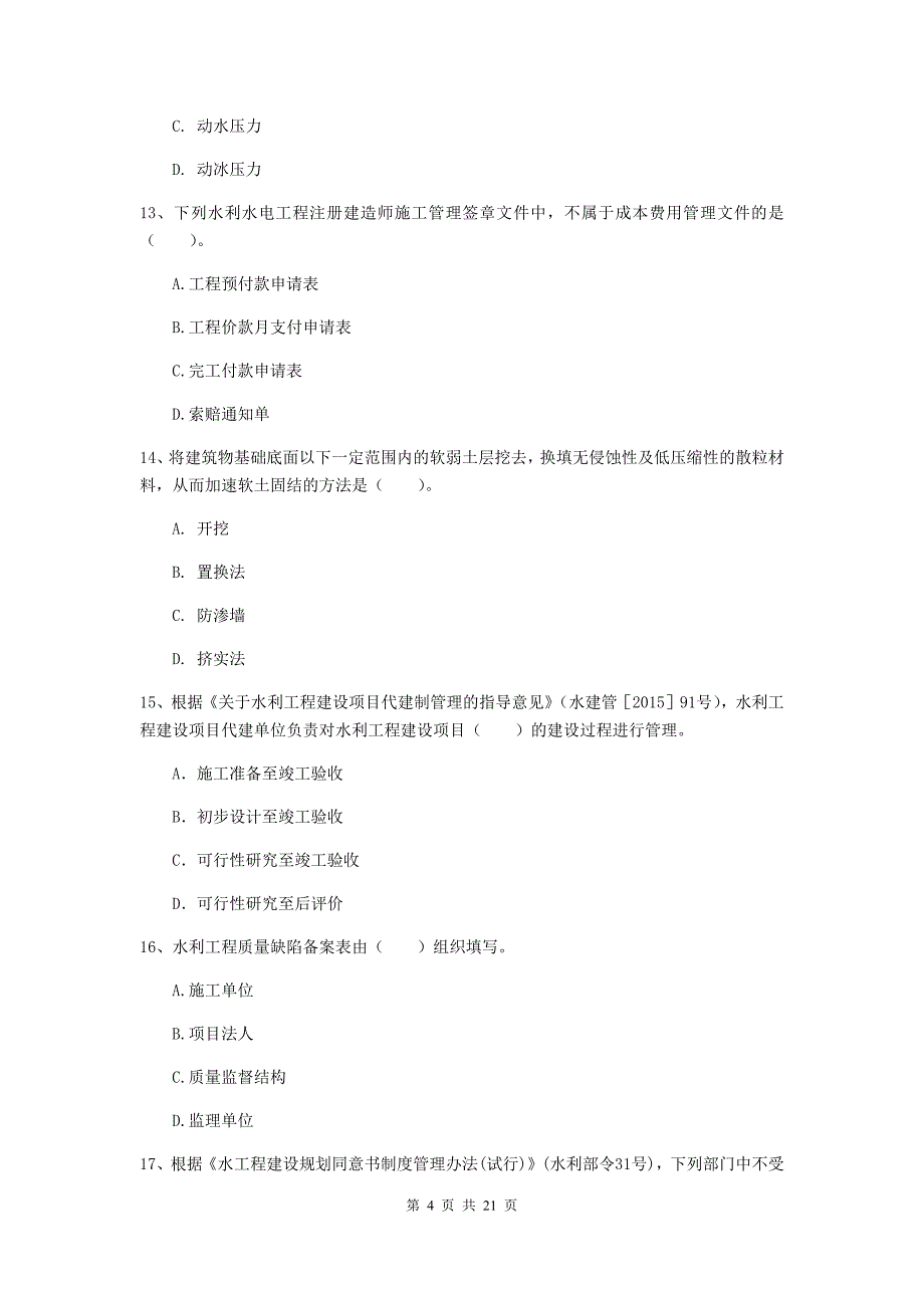 山东省一级建造师《水利水电工程管理与实务》综合检测d卷 含答案_第4页