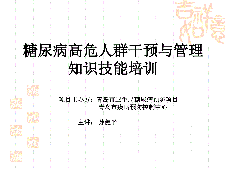 糖尿病高危人群干预及管理知识技能培训_第1页