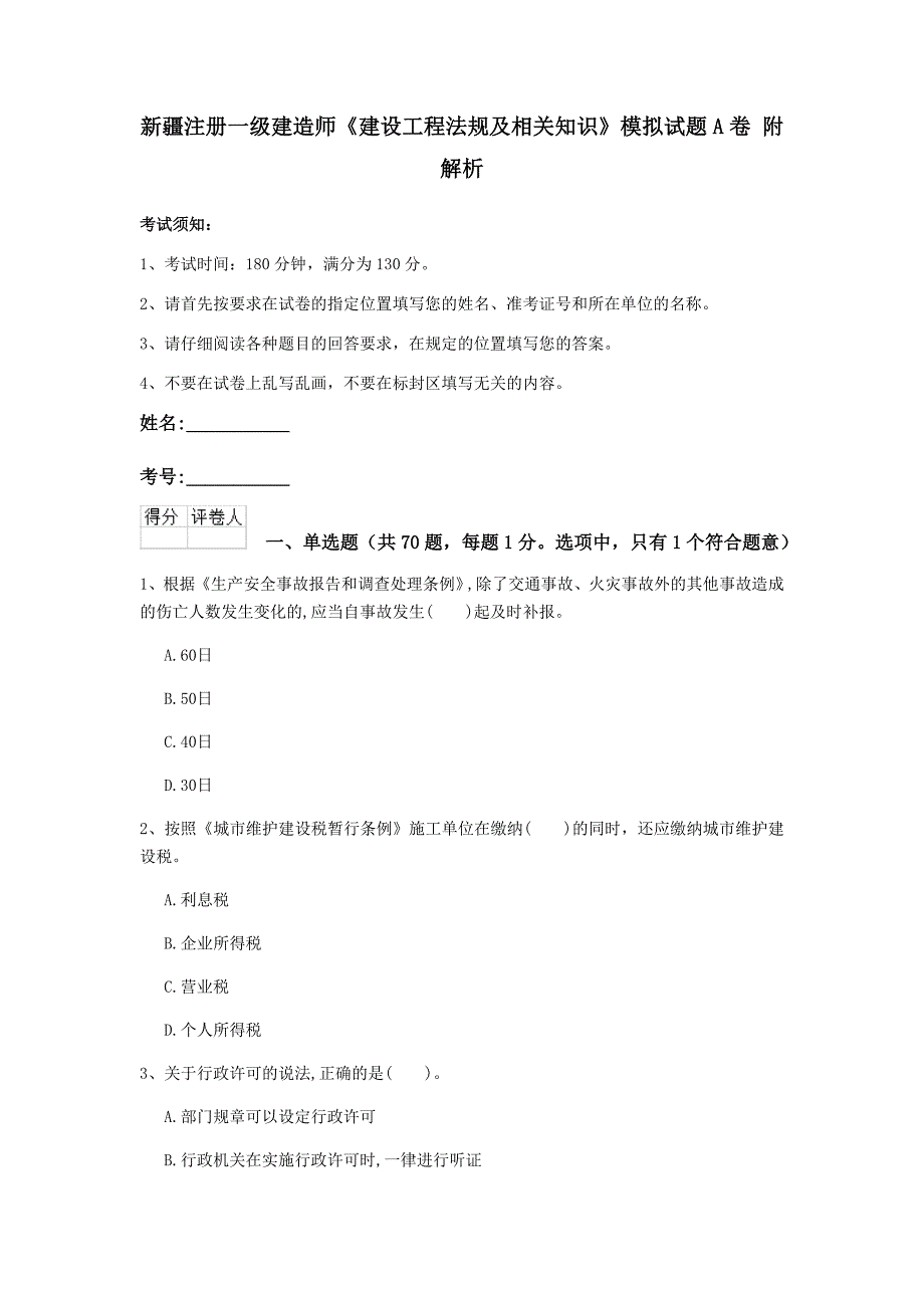 新疆注册一级建造师《建设工程法规及相关知识》模拟试题a卷 附解析_第1页