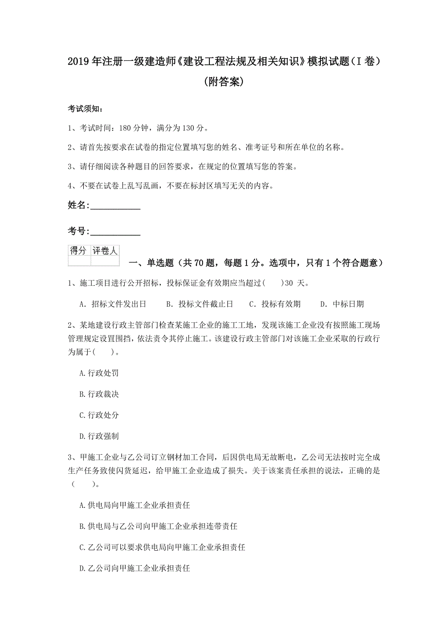 2019年注册一级建造师《建设工程法规及相关知识》模拟试题（i卷） （附答案）_第1页