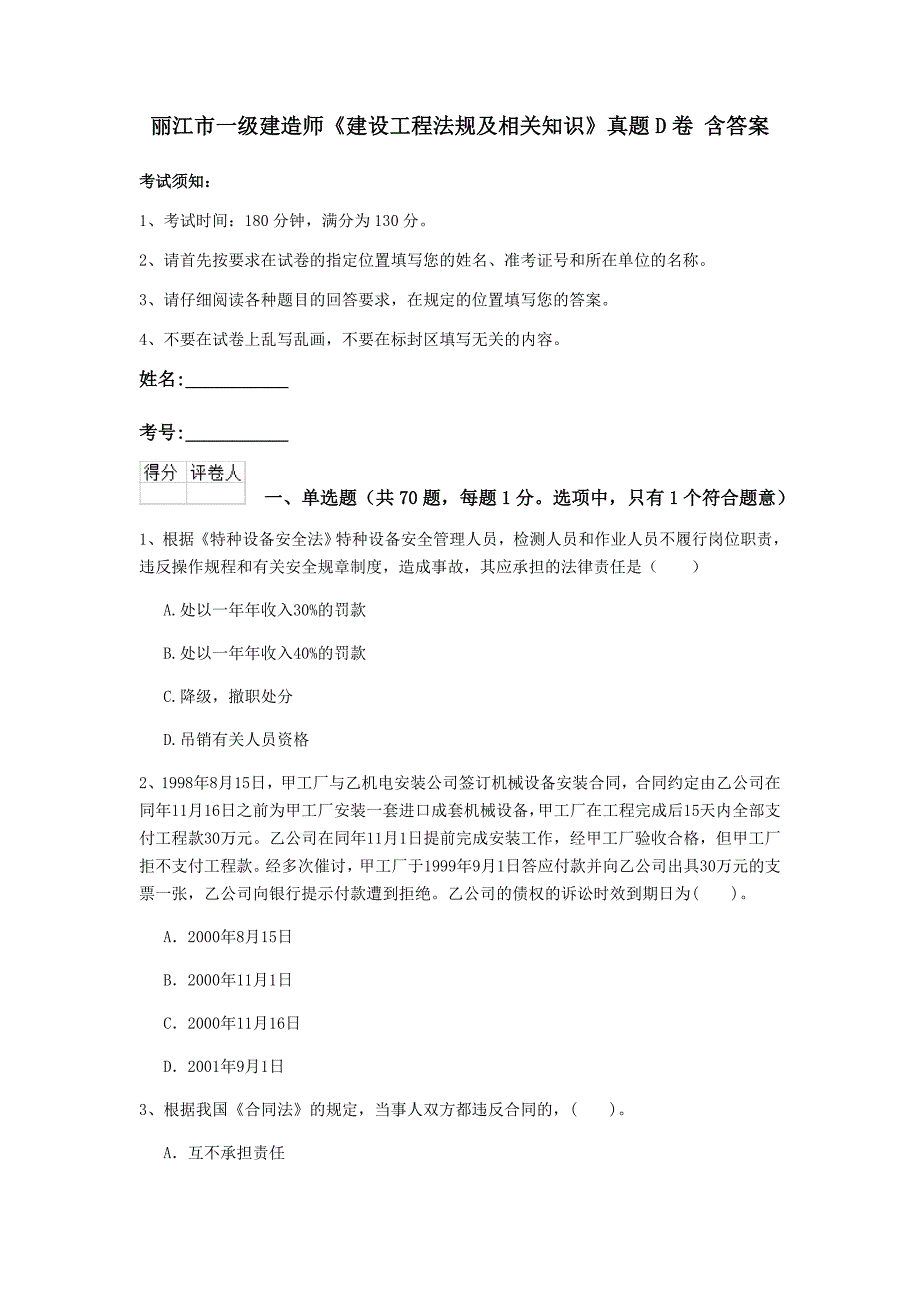 丽江市一级建造师《建设工程法规及相关知识》真题d卷 含答案_第1页