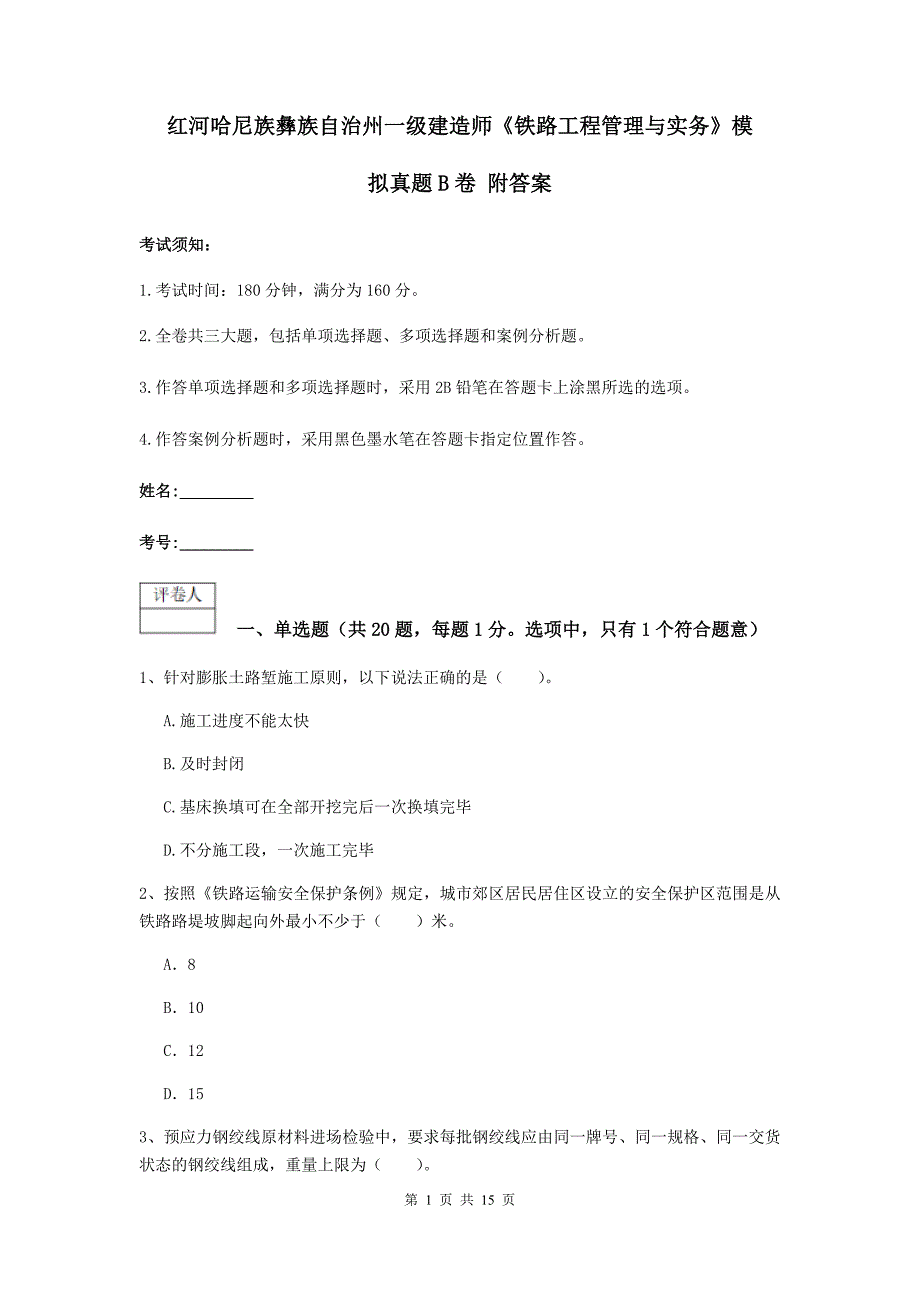 红河哈尼族彝族自治州一级建造师《铁路工程管理与实务》模拟真题b卷 附答案_第1页