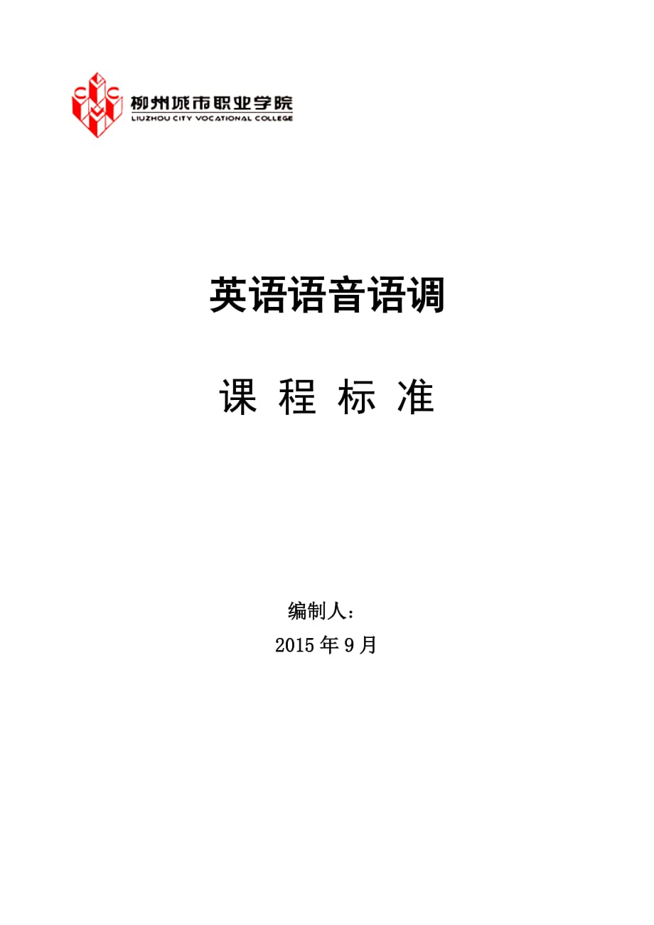 实用英语语音语调课程教学大纲_第1页