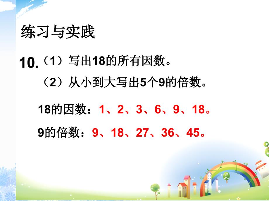 六年级下册数学课件-7 总复习《倍数与因数的复习》苏教版_第4页