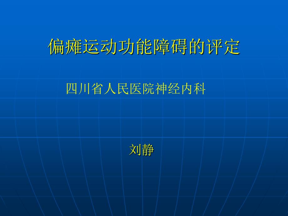 偏瘫运动功能障碍评定讲义_第1页