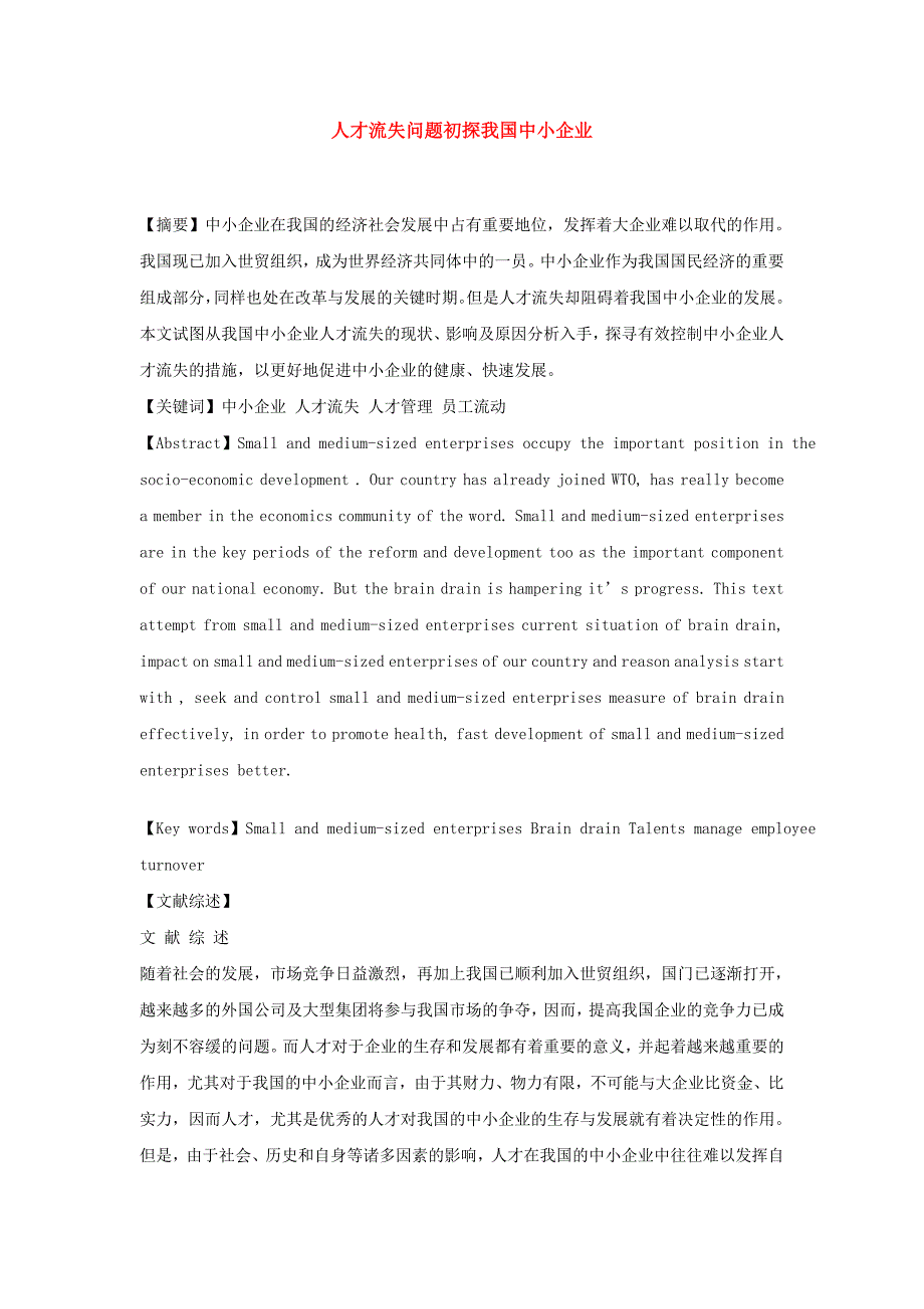 人才流失问题初探我国中小企业._第1页