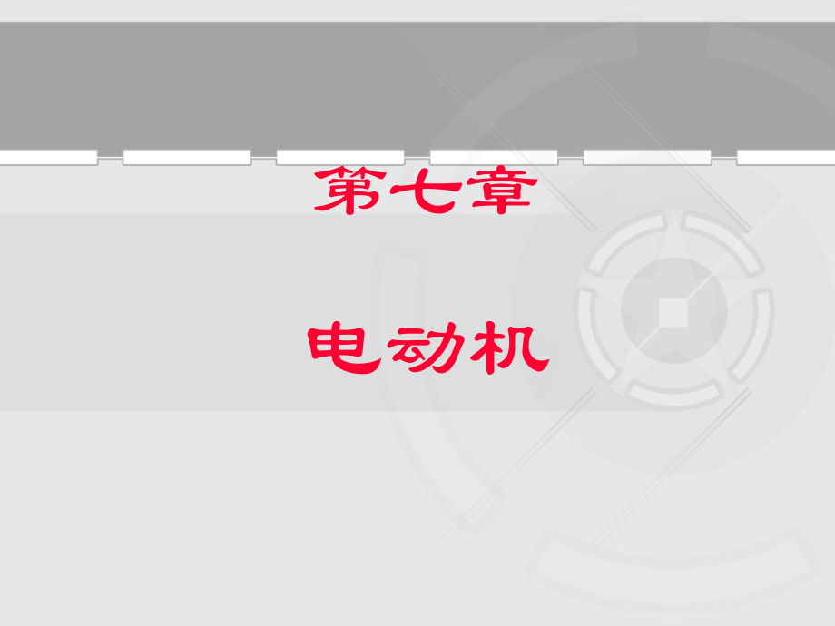 《电工电子学》课件第七章电动机_第1页