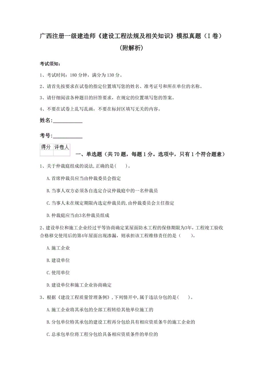 广西注册一级建造师《建设工程法规及相关知识》模拟真题（i卷） （附解析）_第1页