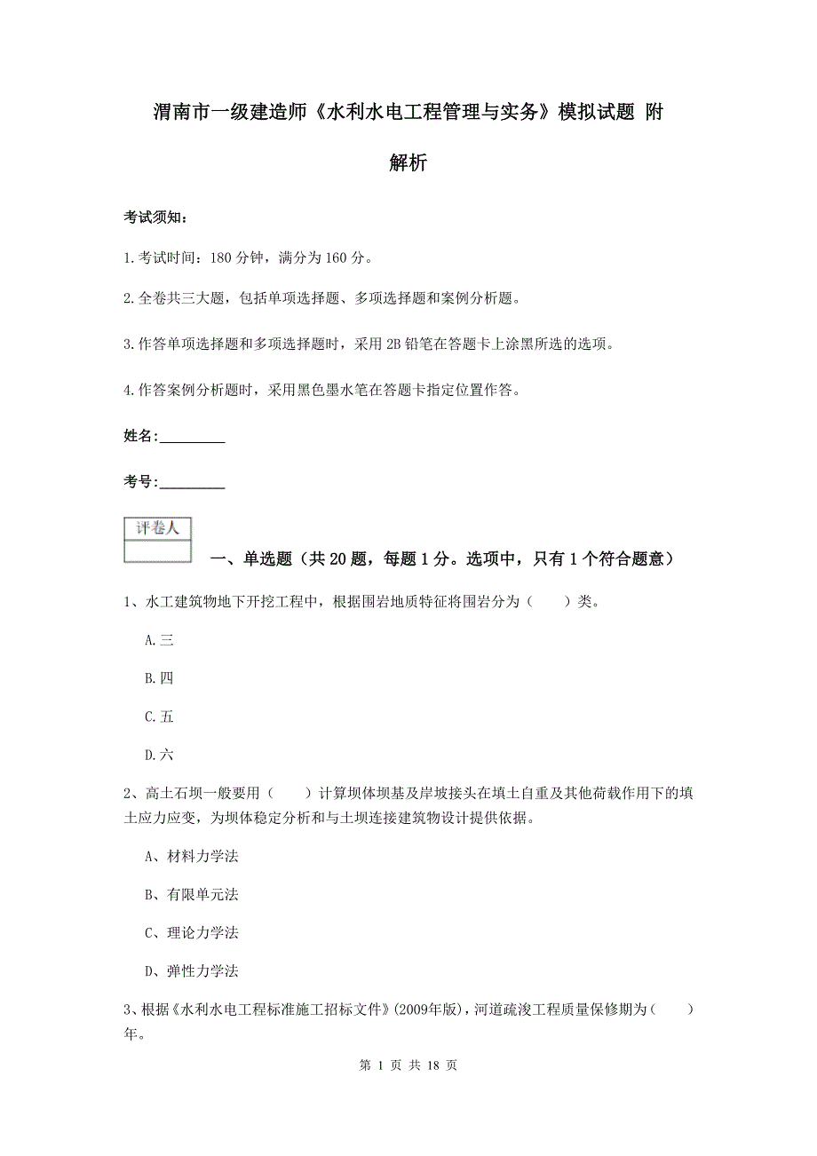 渭南市一级建造师《水利水电工程管理与实务》模拟试题 附解析_第1页