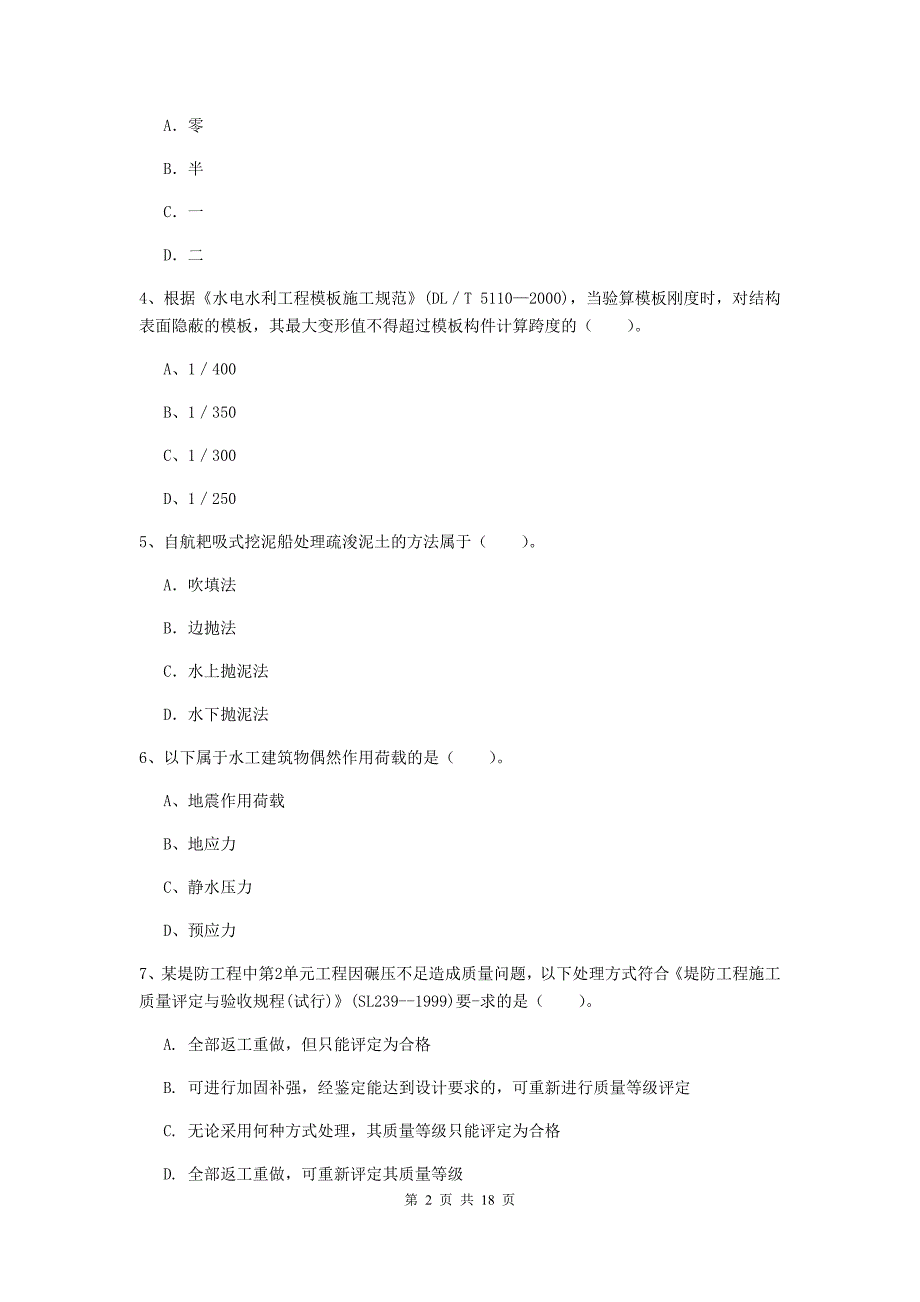 渭南市一级建造师《水利水电工程管理与实务》模拟试题 附解析_第2页