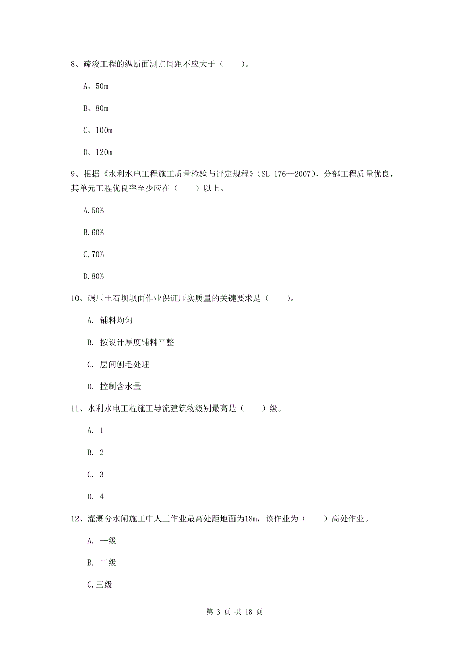 渭南市一级建造师《水利水电工程管理与实务》模拟试题 附解析_第3页