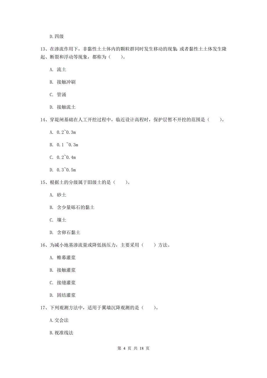 渭南市一级建造师《水利水电工程管理与实务》模拟试题 附解析_第4页