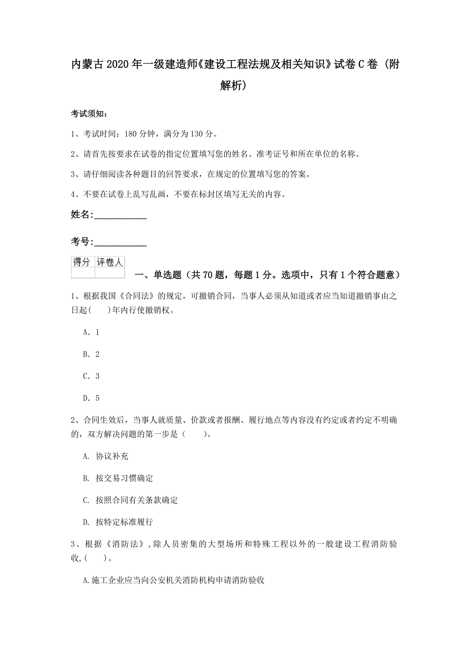 内蒙古2020年一级建造师《建设工程法规及相关知识》试卷c卷 （附解析）_第1页