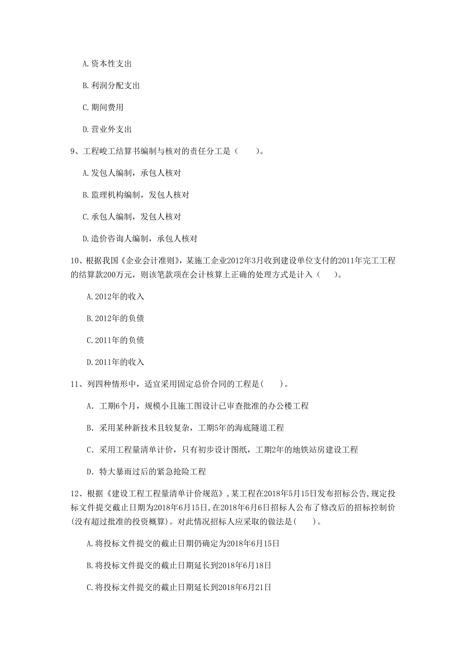 德宏傣族景颇族自治州一级建造师《建设工程经济》真题 （含答案）_第3页