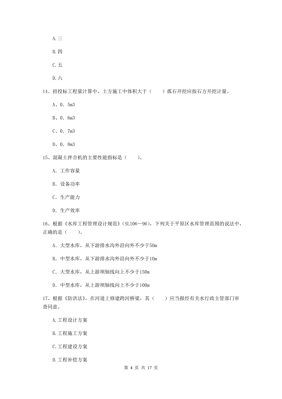 衡水市一级建造师《水利水电工程管理与实务》试卷 含答案_第4页