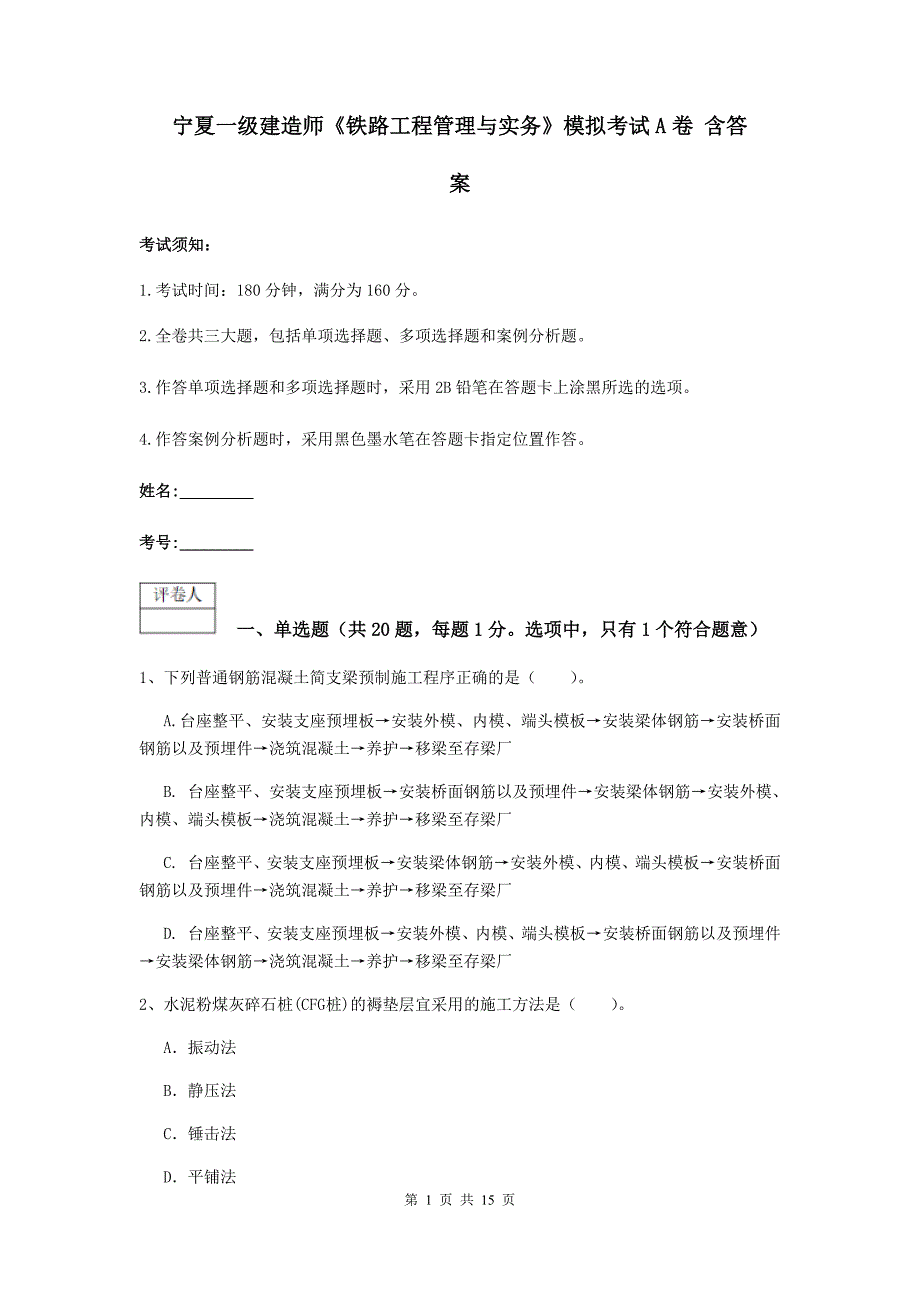 宁夏一级建造师《铁路工程管理与实务》模拟考试a卷 含答案_第1页