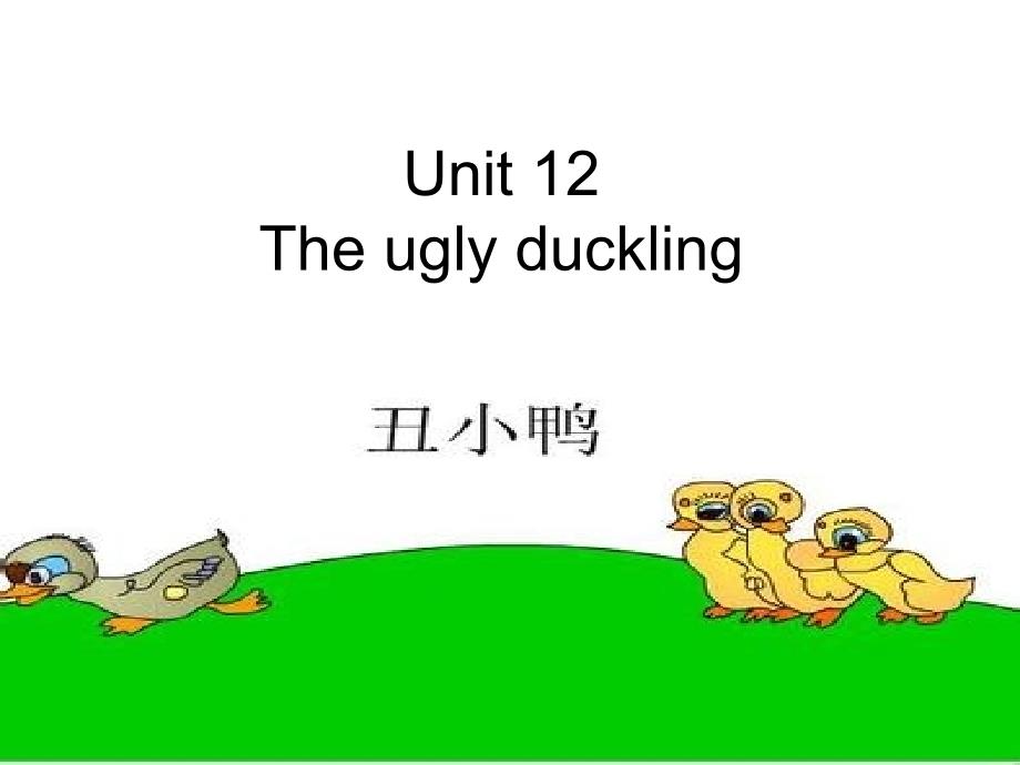 四年级下册英语课件-unit 12 the ugly duckling牛津上海版（三起）_第1页