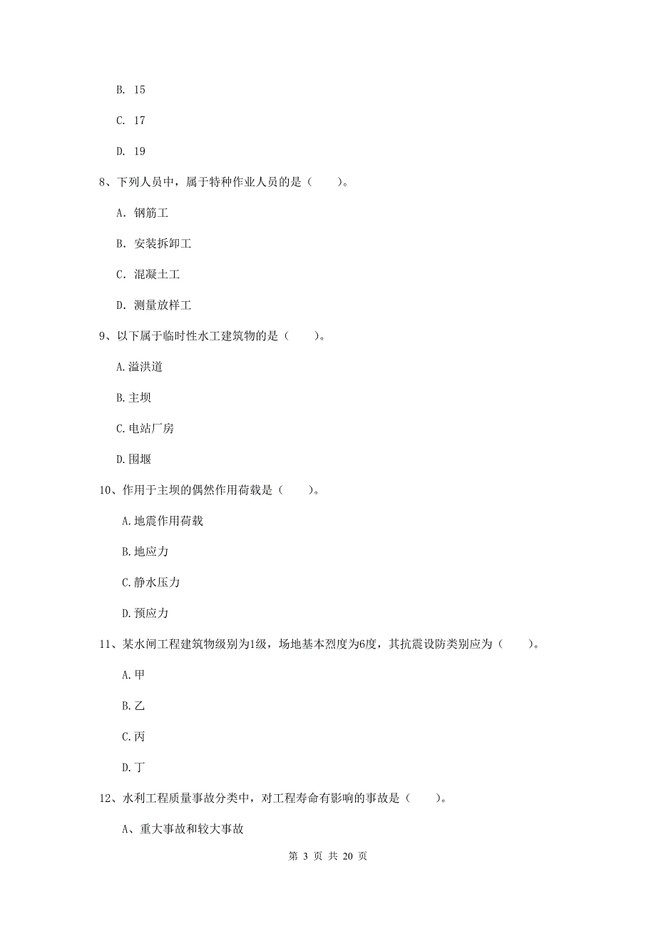 2020版注册一级建造师《水利水电工程管理与实务》模拟考试（ii卷） （附解析）_第3页