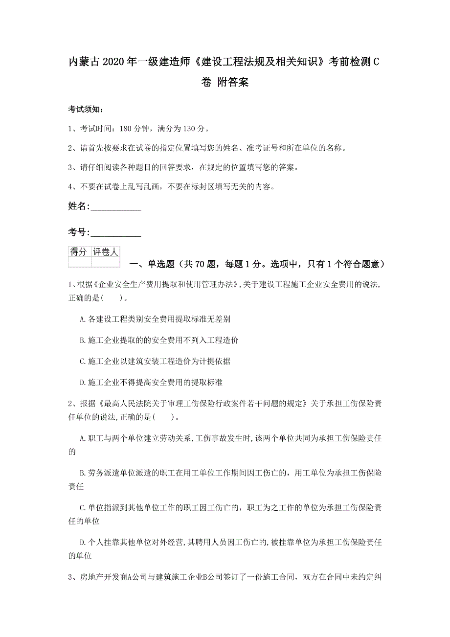 内蒙古2020年一级建造师《建设工程法规及相关知识》考前检测c卷 附答案_第1页