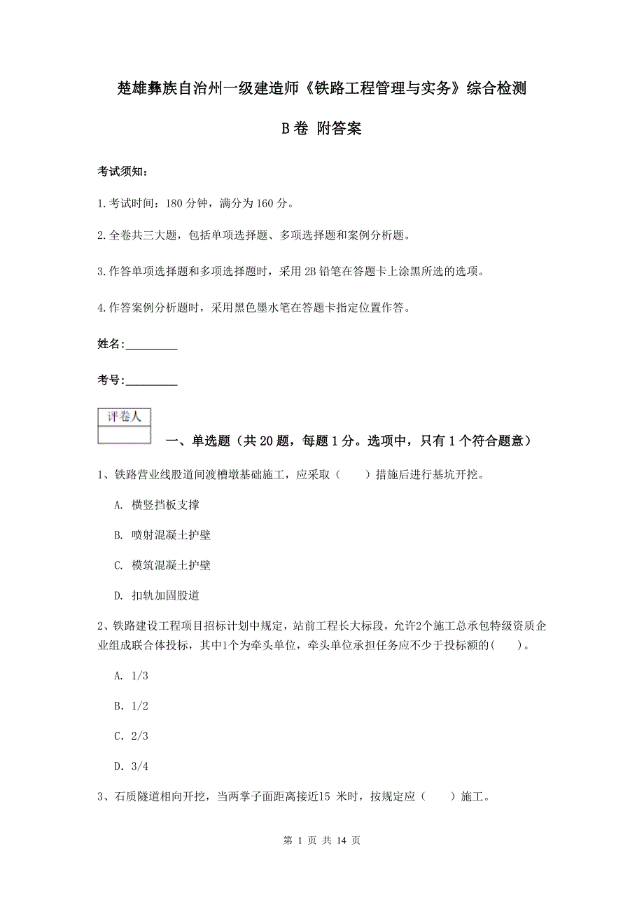 楚雄彝族自治州一级建造师《铁路工程管理与实务》综合检测b卷 附答案_第1页