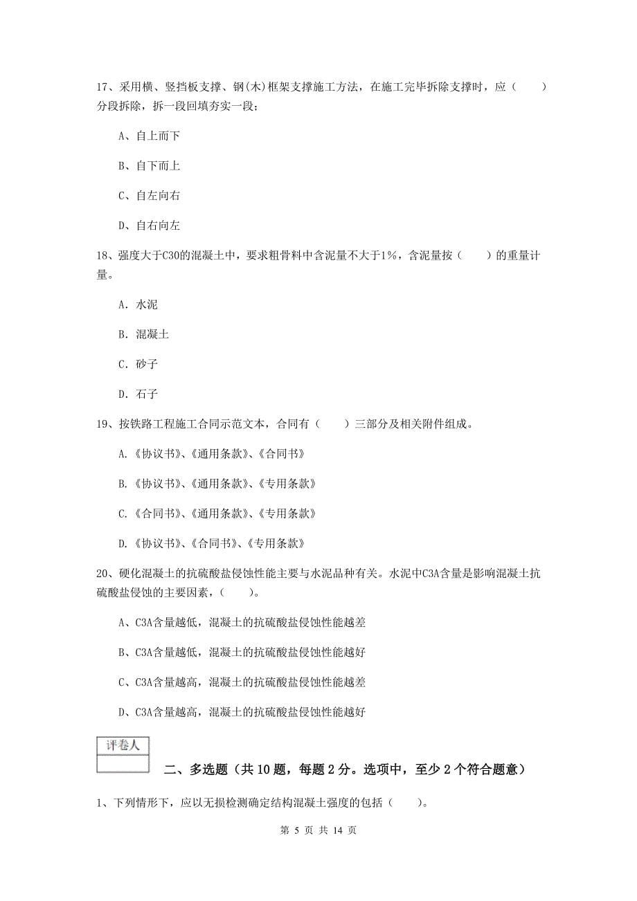 楚雄彝族自治州一级建造师《铁路工程管理与实务》综合检测b卷 附答案_第5页