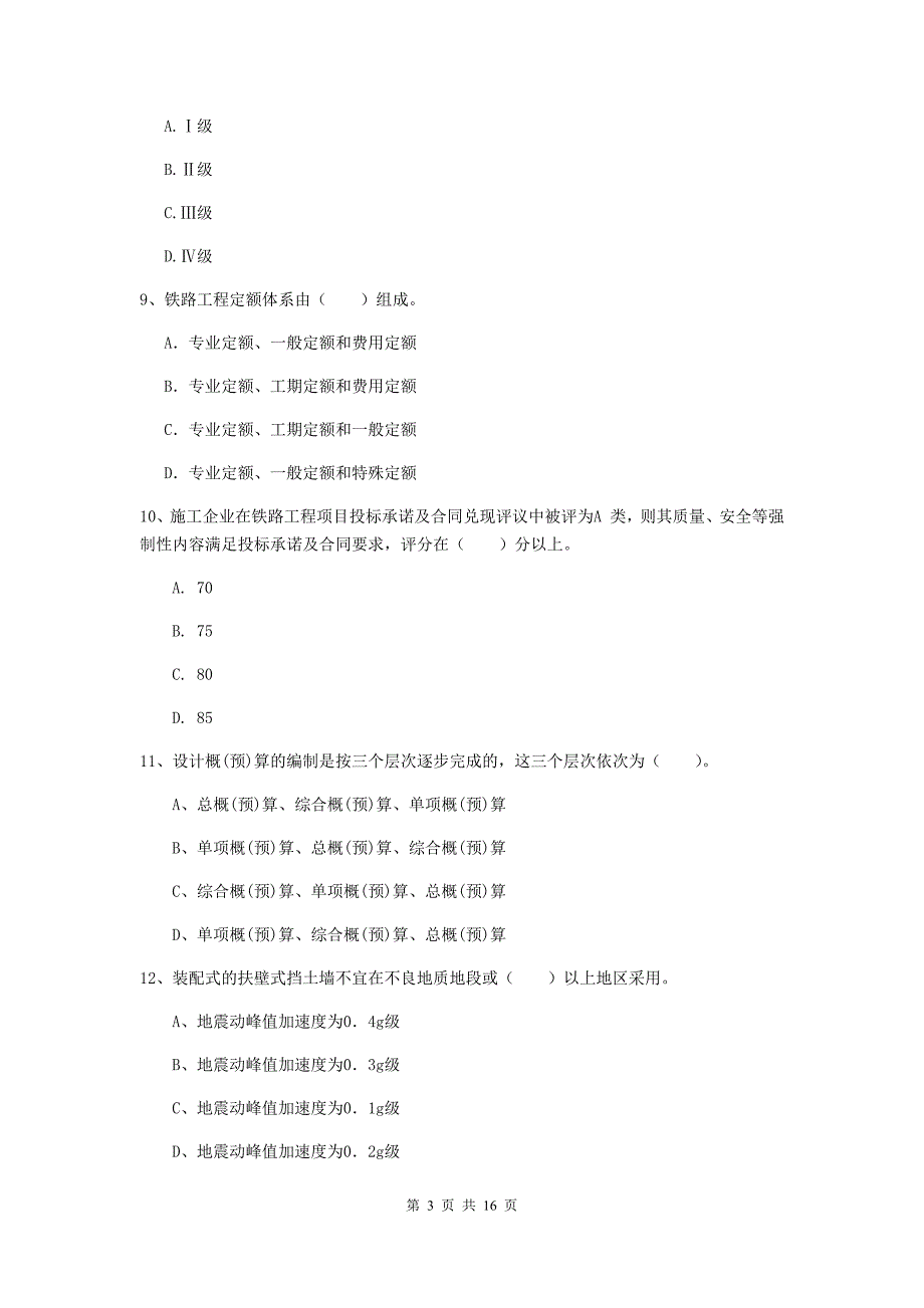 濮阳市一级建造师《铁路工程管理与实务》试题（ii卷） 附答案_第3页