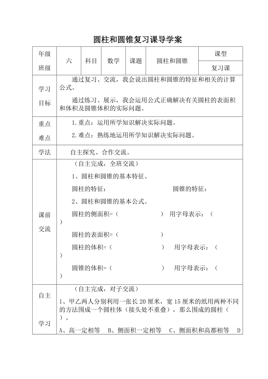 人教版本数学六年级下册圆柱圆锥复习课_第1页