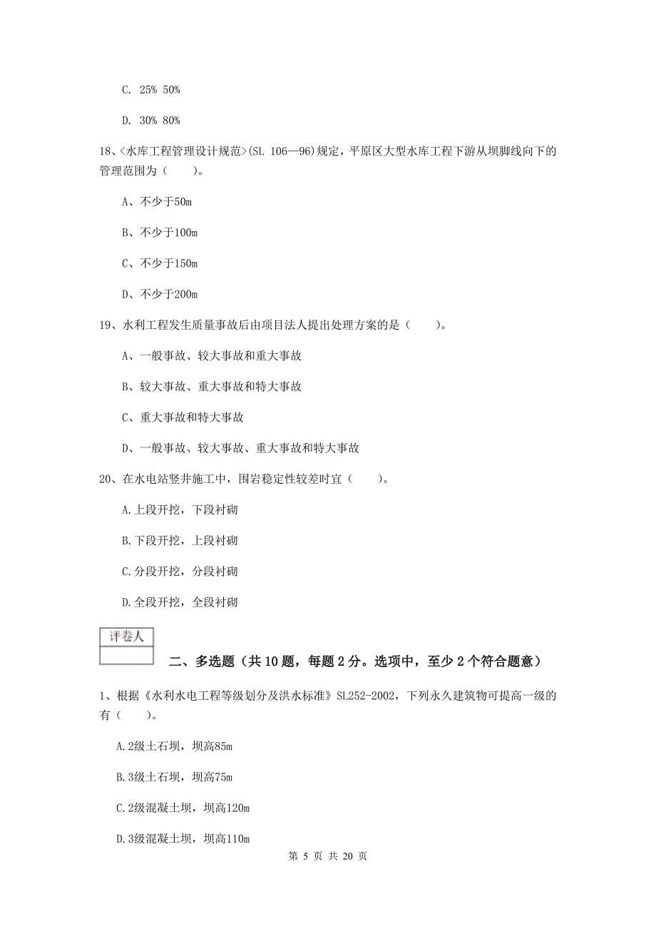 2019-2020年一级建造师《水利水电工程管理与实务》模拟试题a卷 附解析_第5页