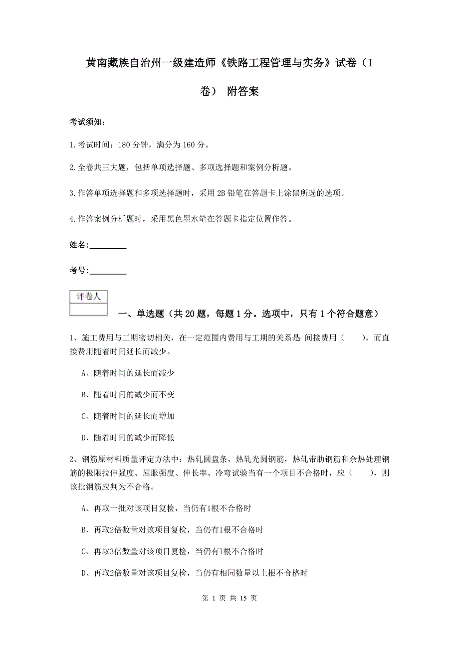 黄南藏族自治州一级建造师《铁路工程管理与实务》试卷（i卷） 附答案_第1页