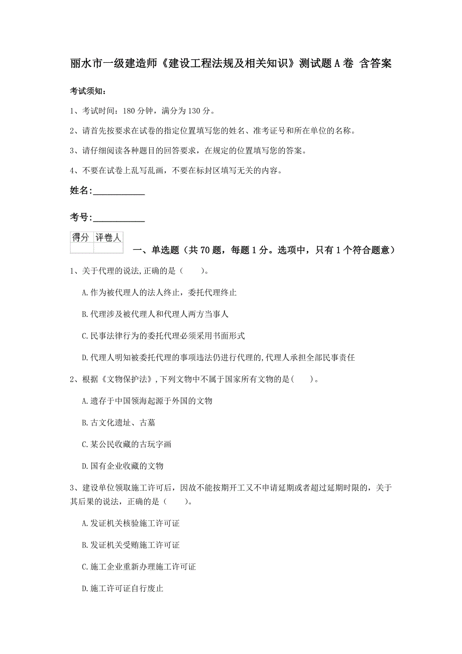 丽水市一级建造师《建设工程法规及相关知识》测试题a卷 含答案_第1页