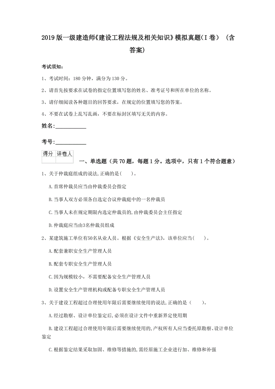 2019版一级建造师《建设工程法规及相关知识》模拟真题（i卷） （含答案）_第1页