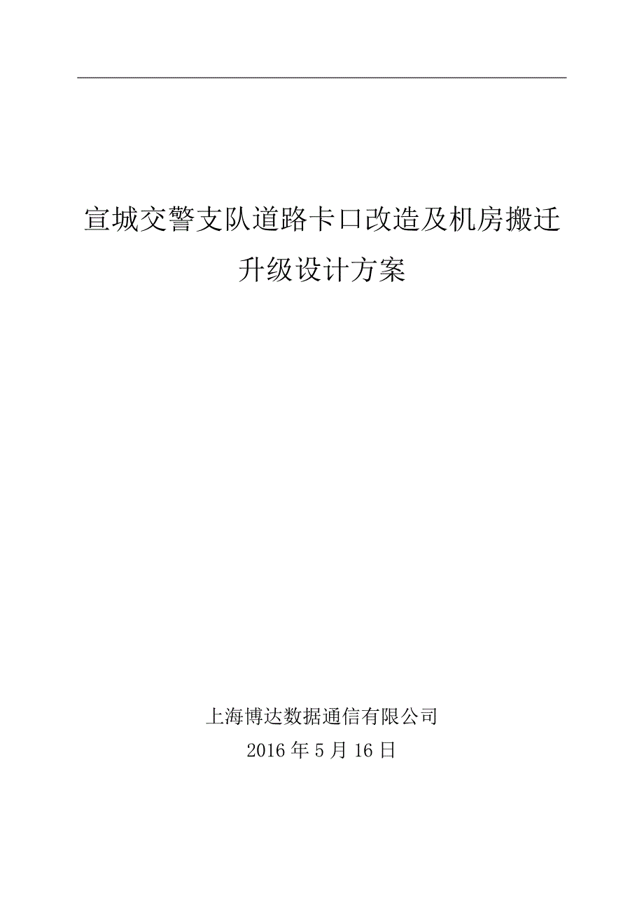 宣城交警支队道路卡口改造项目设计方案(1)_第1页