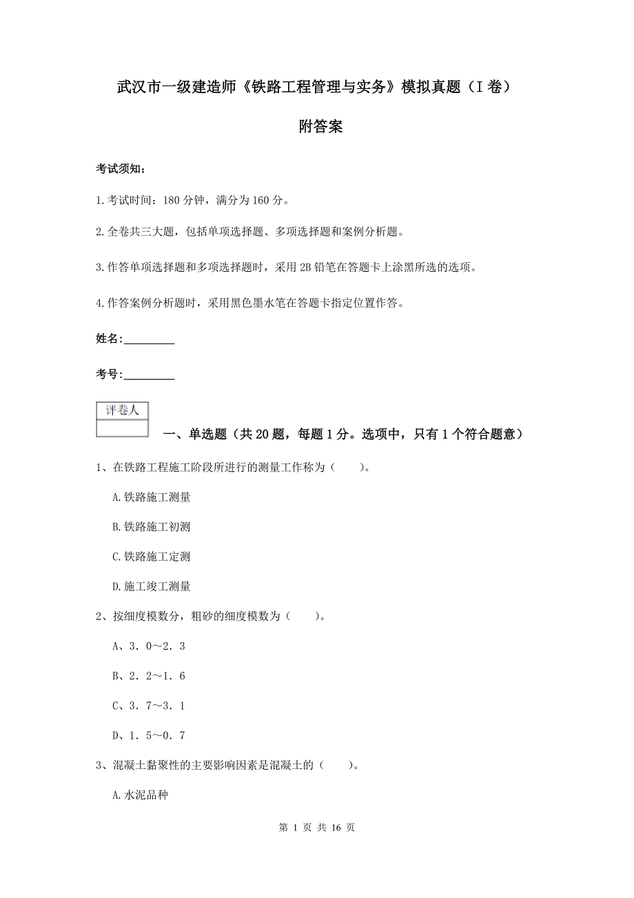 武汉市一级建造师《铁路工程管理与实务》模拟真题（i卷） 附答案_第1页