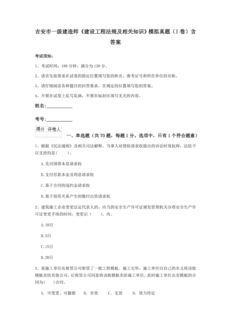 吉安市一级建造师《建设工程法规及相关知识》模拟真题（i卷） 含答案_第1页