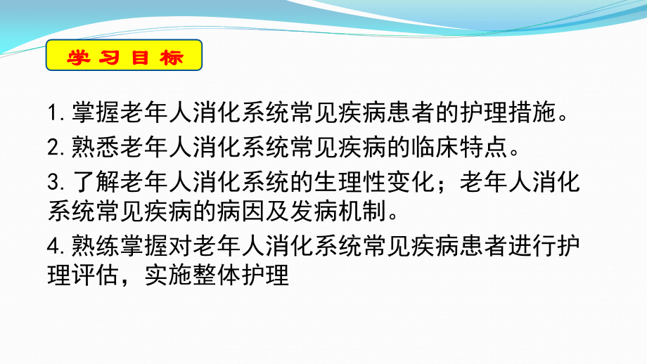 第七章老年人营养及排泄护理_第2页