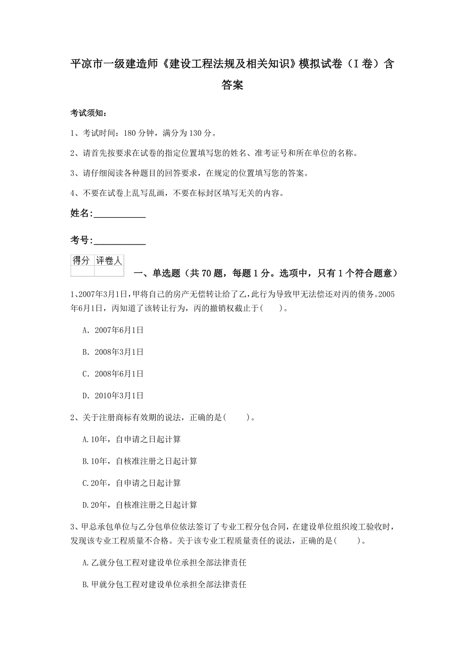 平凉市一级建造师《建设工程法规及相关知识》模拟试卷（i卷） 含答案_第1页