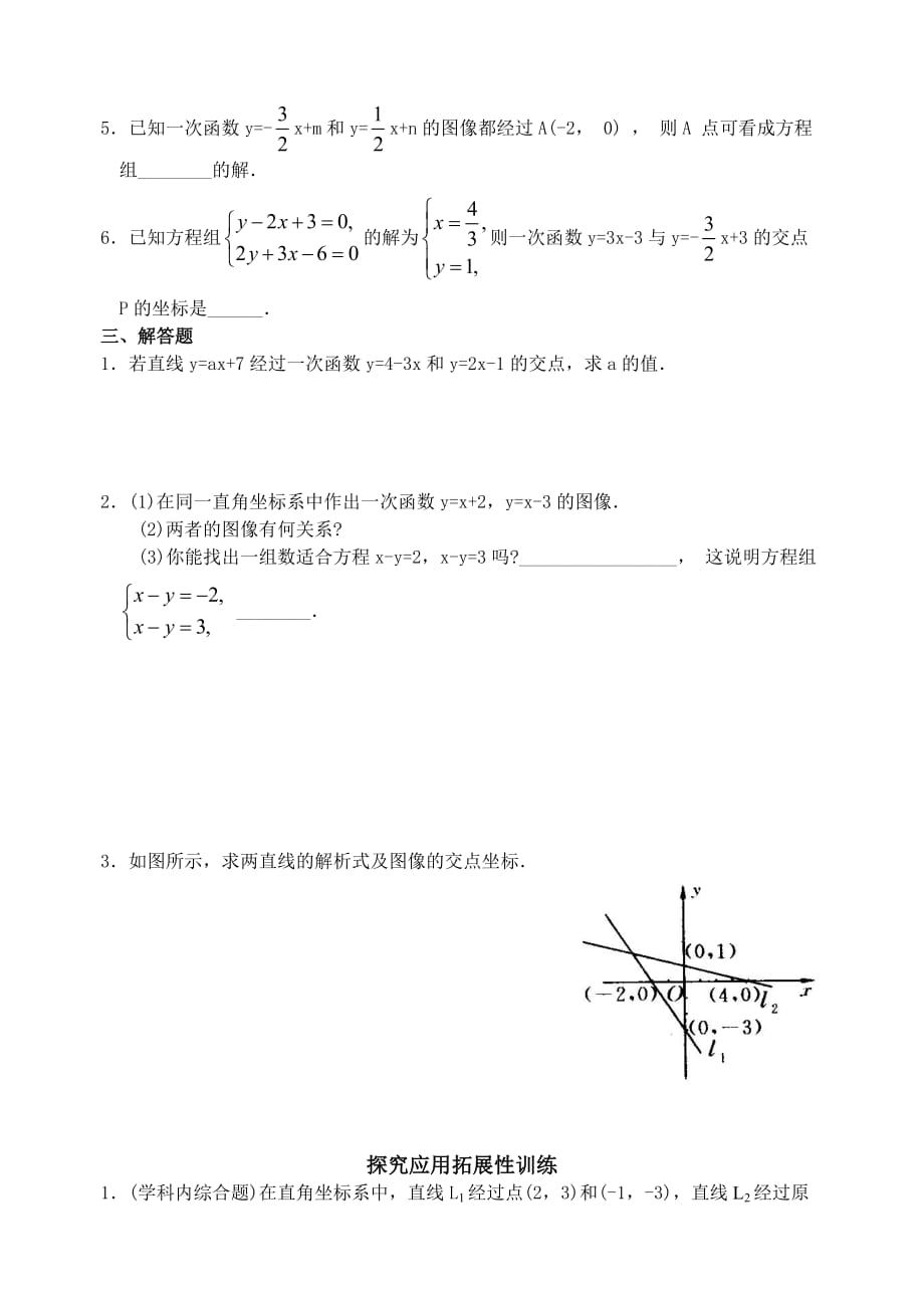 一次函数与二元一次方程组同步综合测试题(含答案)._第2页