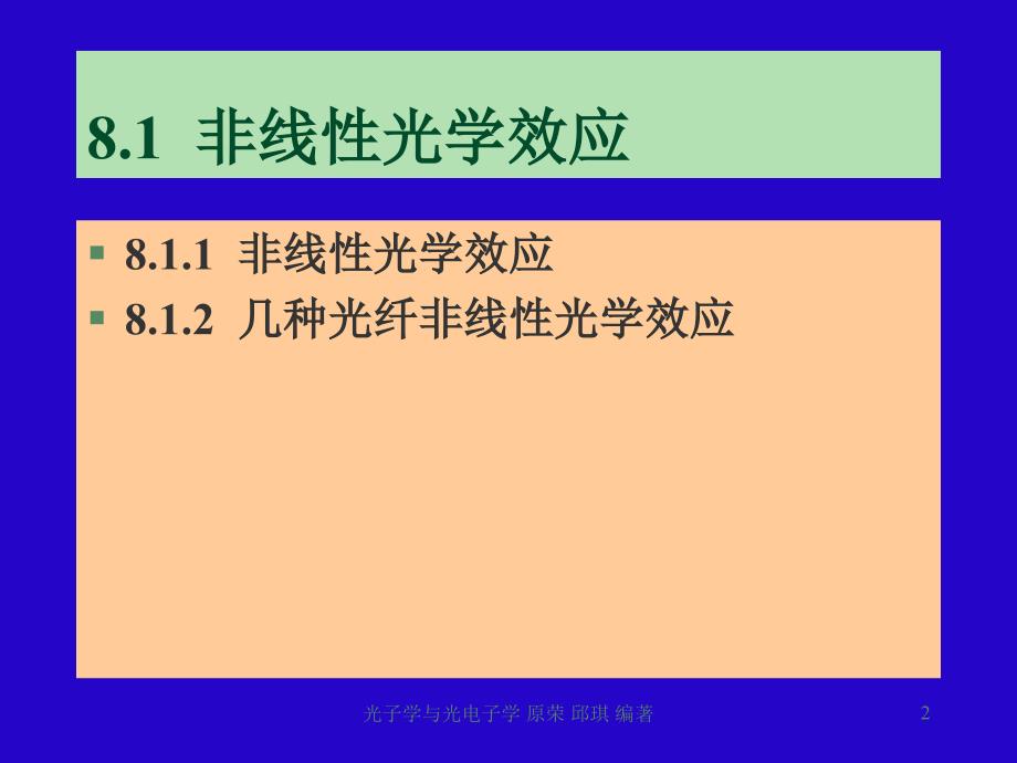 第8章非线性光学效应及应用_第2页