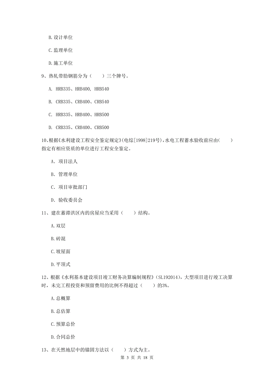 陇南市一级建造师《水利水电工程管理与实务》模拟考试 含答案_第3页