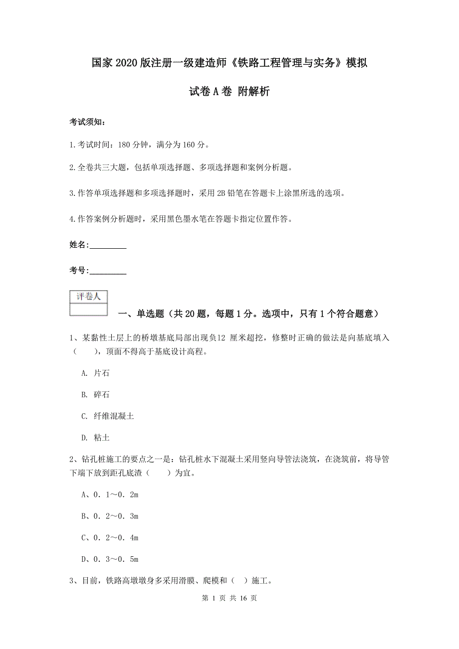 国家2020版注册一级建造师《铁路工程管理与实务》模拟试卷a卷 附解析_第1页