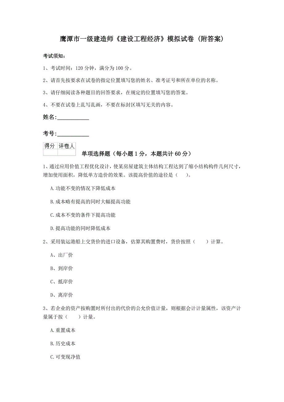 鹰潭市一级建造师《建设工程经济》模拟试卷 （附答案）_第1页