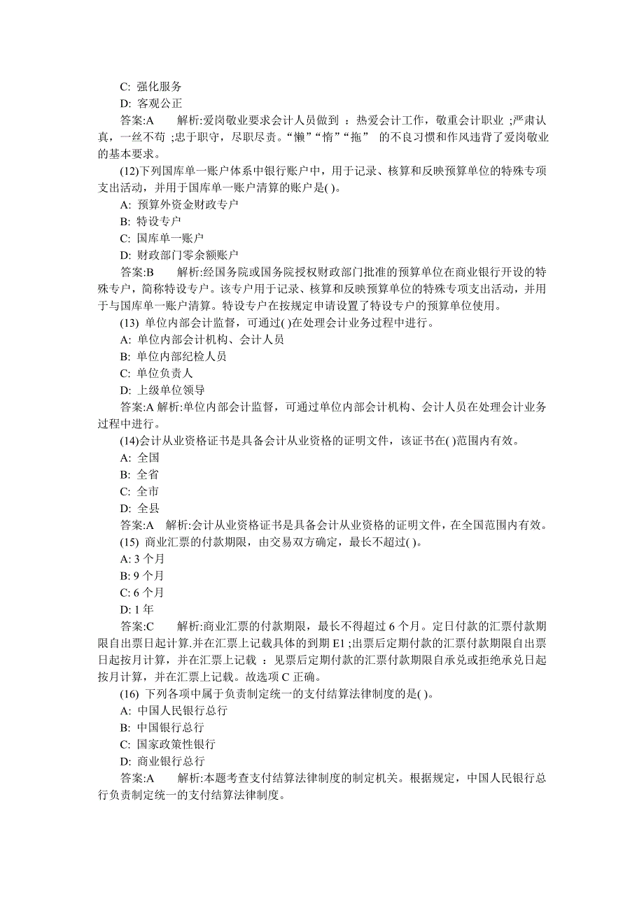 会计从业资格《财经法规与会计职业道德》模拟试卷一解析._第3页