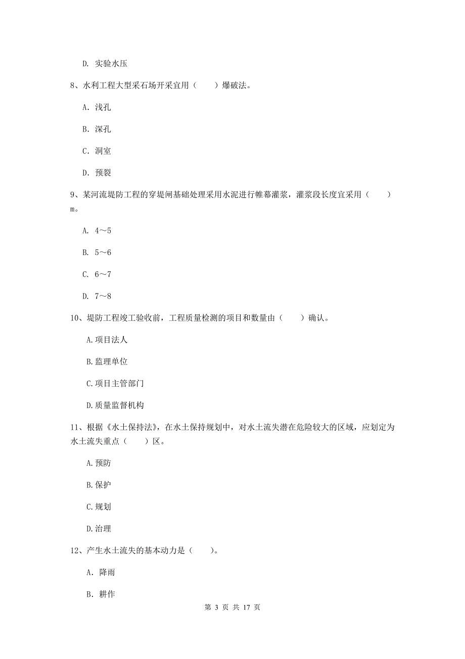 防城港市一级建造师《水利水电工程管理与实务》真题 （附答案）_第3页