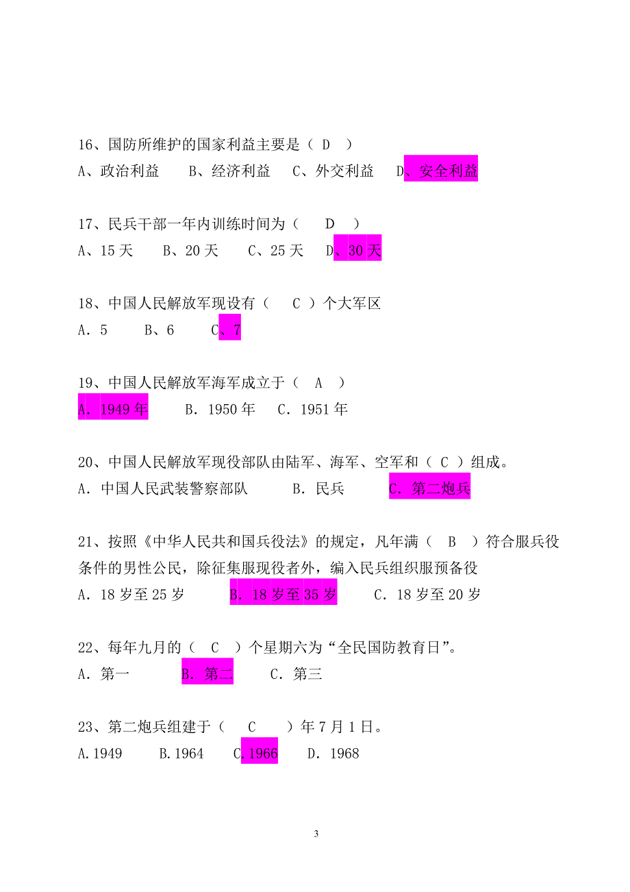 浙江理工大学军事理论考试题库._第3页