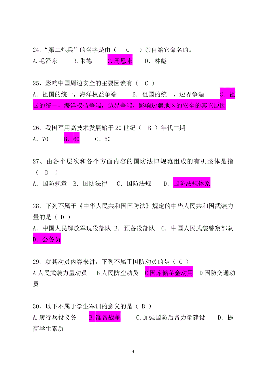 浙江理工大学军事理论考试题库._第4页