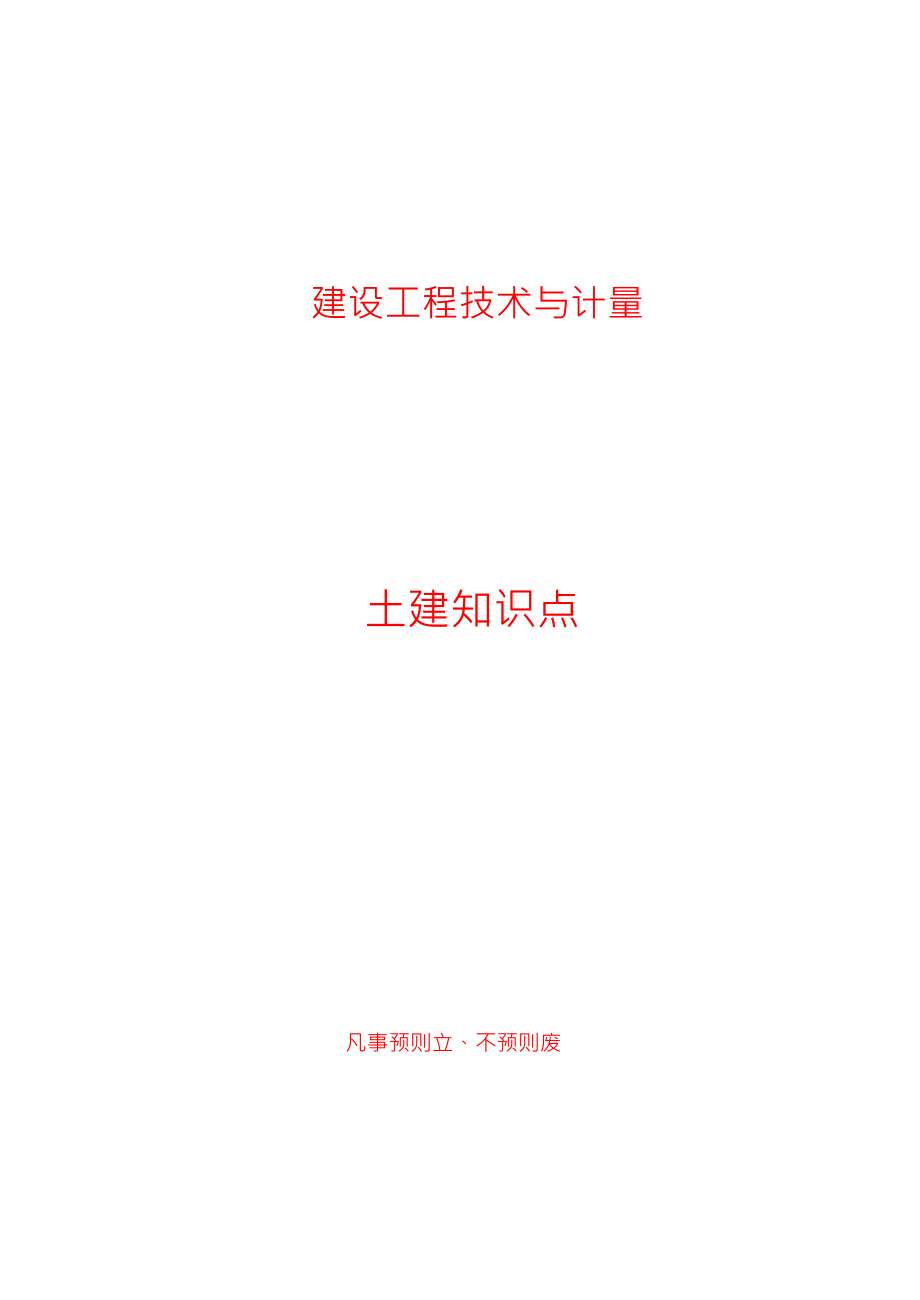 造价工程师建设工程技术及计量考试知识点汇总_第1页