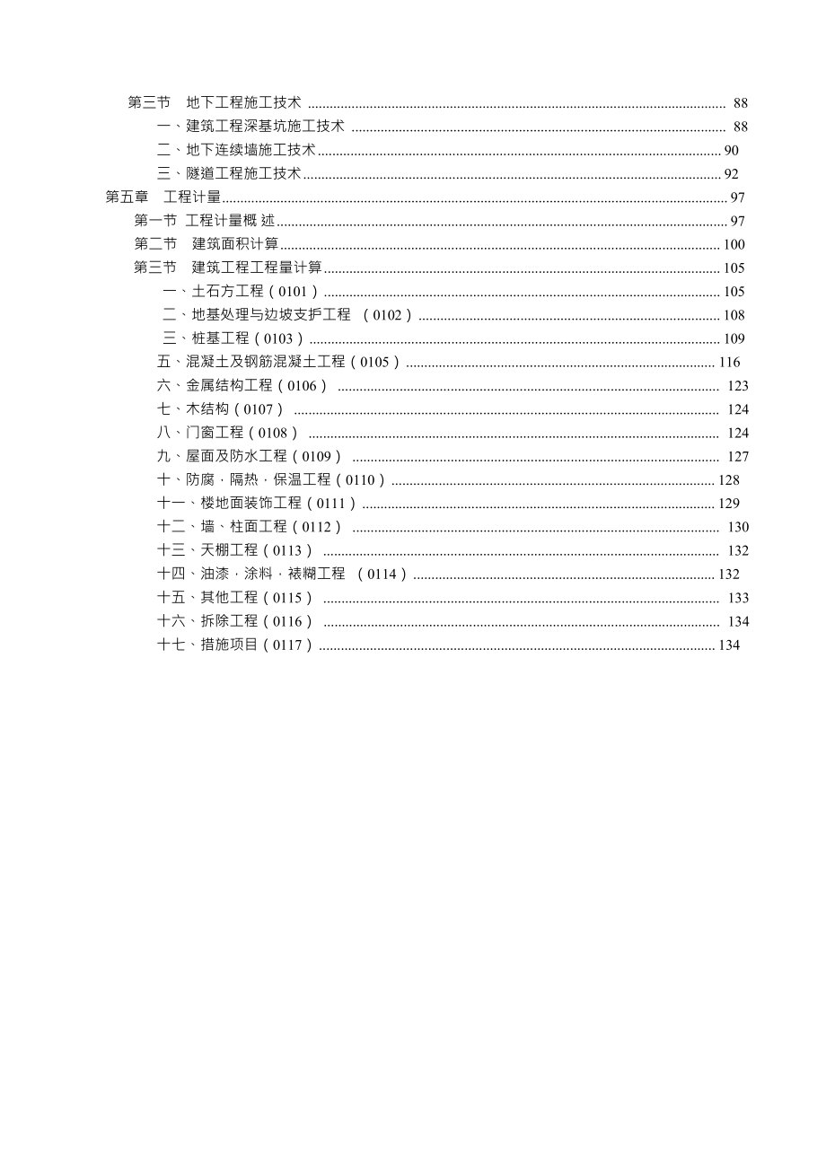 造价工程师建设工程技术及计量考试知识点汇总_第4页